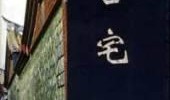 古宅在线观看免费,免费在线解锁千年古宅之谜