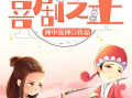娱乐爆笑吃瓜小说推荐