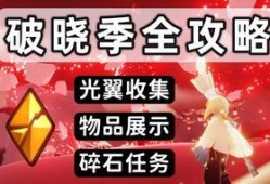光遇最新爆料活动,神秘梦境，探寻永恒之光