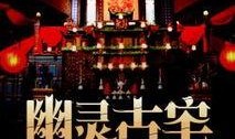 古宅在线观看免费,免费在线解锁千年古宅之谜