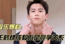 娱乐大爆料成毅感情史,情路坎坷，真爱何在？