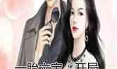 娱乐吃瓜相亲小说,吃瓜少女的浪漫相亲之旅