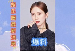 娱乐圈爆料模板最新,当红明星感情纠葛大揭秘！