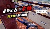 和平精英大熊爆料视频,揭秘游戏新内容与更新动态