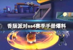 香肠赛季爆料最新消息