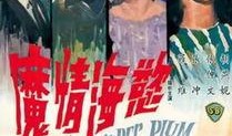 电影情魔在线观看,一场跨越生死的爱情救赎之旅