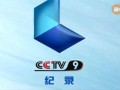 cctv9直播在线观看,CCTV9直播在线观看，开启国际视野之旅
